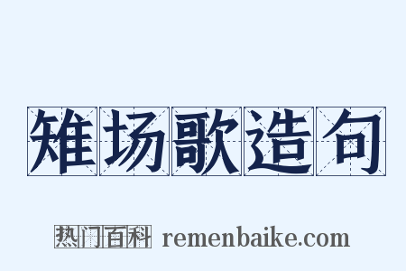 雉场歌造句是什么意思的图片